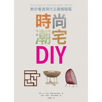 时尚潮宅DIY：教你看透现代主义极简风 pdf epub mobi 电子书 下载