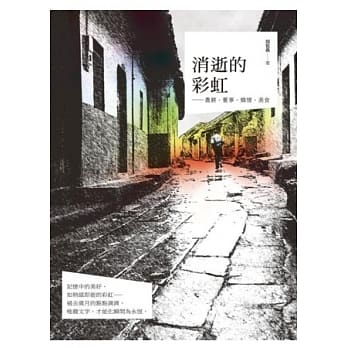 消逝的彩虹：农耕．旧事．乡情．美食 pdf epub mobi 电子书 下载