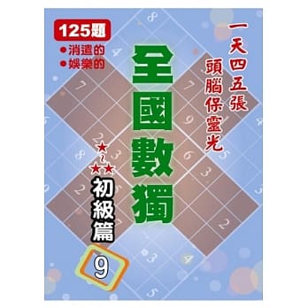 全国数独 初级篇 9 (袖珍版) pdf epub mobi 电子书 下载