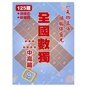 全国数独 中高篇 9 (袖珍版) pdf epub mobi 电子书 下载