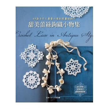 甜美蕾丝钩织小物集：48款手作人最爱の复刻感蕾丝钩片 pdf epub mobi 电子书 下载