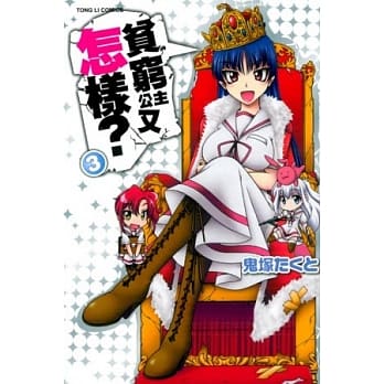 贫穷公主又怎样？ 3 pdf epub mobi 电子书 下载