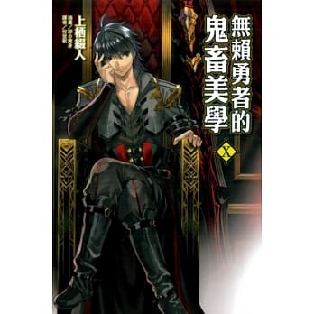 无赖勇者的鬼畜美学 X pdf epub mobi 电子书 下载