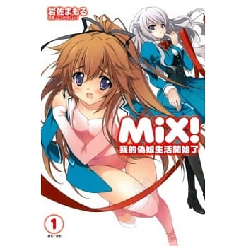 Mix！我的伪娘生活开始了 1 pdf epub mobi 电子书 下载