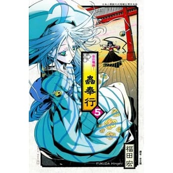 常住战阵!虫奉行 5 pdf epub mobi 电子书 下载