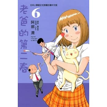 老爸的第二春 6 pdf epub mobi 电子书 下载