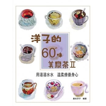 洋子的60味美疗茶(2) pdf epub mobi 电子书 下载