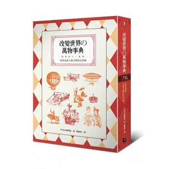 改变世界的万物事典：看得见的人类文明演化型录 pdf epub mobi 电子书 下载