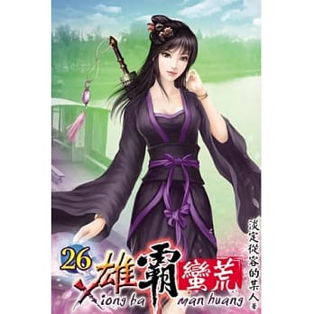 雄霸蛮荒26 pdf epub mobi 电子书 下载