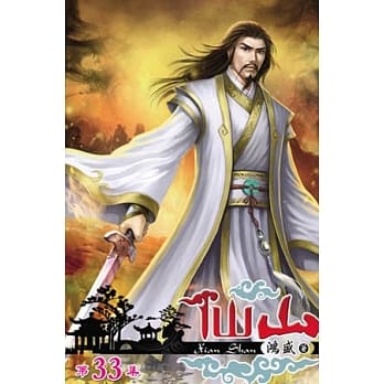 仙山33 pdf epub mobi 电子书 下载