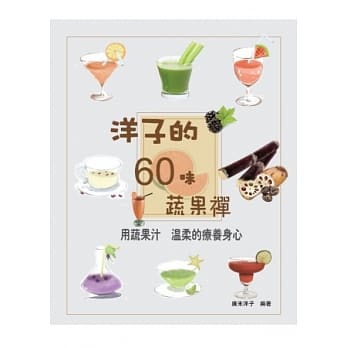 洋子的60味蔬果禅 pdf epub mobi 电子书 下载