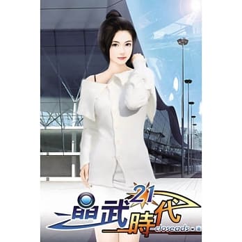 晶武时代21 pdf epub mobi 电子书 下载