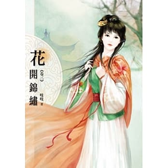 花开锦绣(卷三) pdf epub mobi 电子书 下载