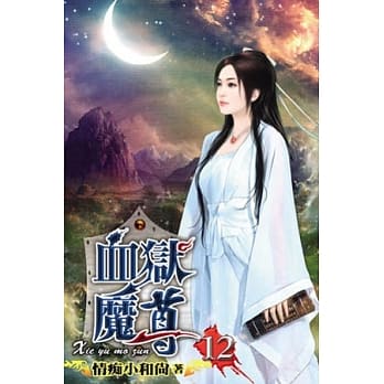 血狱魔尊12 pdf epub mobi 电子书 下载