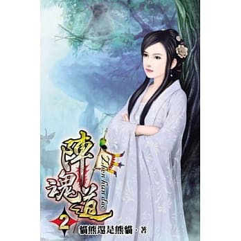 阵魂道02 pdf epub mobi 电子书 下载