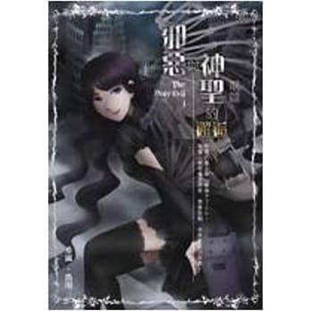 邪恶与神圣的邂逅．前篇 pdf epub mobi 电子书 下载