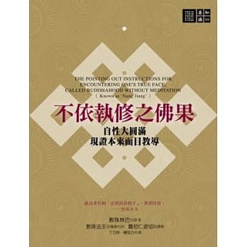 不依执修之佛果：自性大圆满现证本来面目教导 pdf epub mobi 电子书 下载