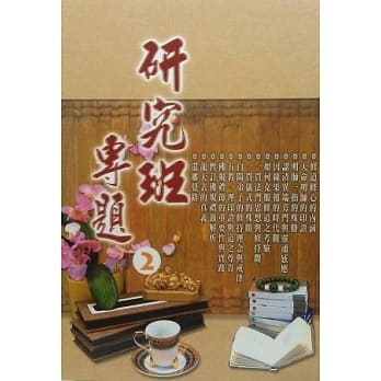 研究班专题(二) pdf epub mobi 电子书 下载