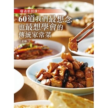 尝过都说赞！60道我们最想念也最想学会的传统家常菜 pdf epub mobi 电子书 下载