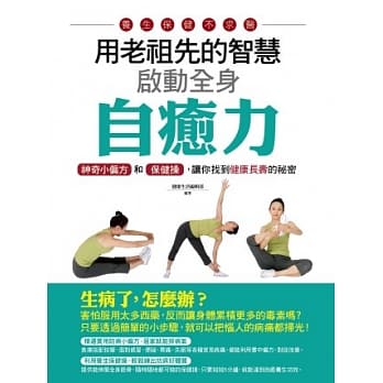 用老祖先的智慧启动全身自癒力：神奇小偏方和保健操，让你找到健康长寿的祕密 pdf epub mobi 电子书 下载