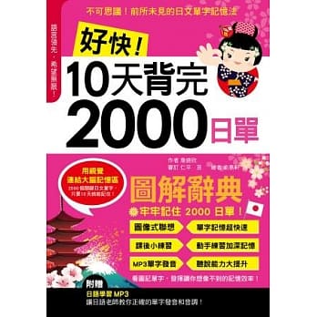 好快！10天背完 2000日单(1书+1MP3光碟) pdf epub mobi 电子书 下载