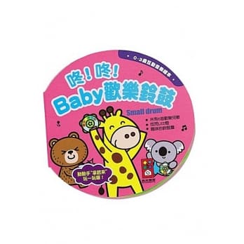 咚咚！Baby欢乐铃鼓：0~3岁互动音乐绘本 pdf epub mobi 电子书 下载