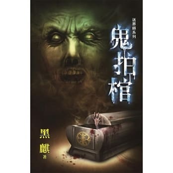 鬼拍棺：送葬师系列 pdf epub mobi 电子书 下载