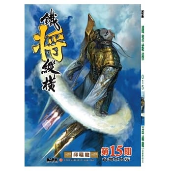 铁将纵横 15期(台湾中文版) pdf epub mobi 电子书 下载