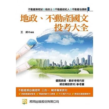 地政、不动产国文 投考大全(二版) pdf epub mobi 电子书 下载