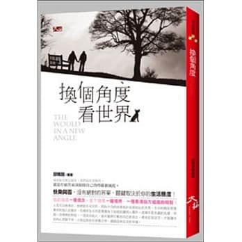 换个角度看世界 pdf epub mobi 电子书 下载
