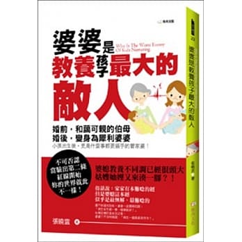 婆婆是教养孩子最大的敌人？ pdf epub mobi 电子书 下载