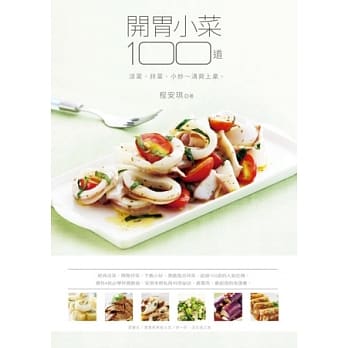 开胃小菜100道：凉菜、拌菜、小炒 清爽上桌 pdf epub mobi 电子书 下载