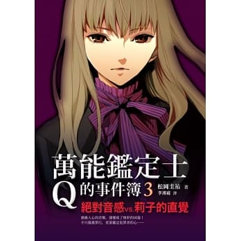 万能鑑定士Q的事件簿3：绝对音感 VS. 莉子的直觉 pdf epub mobi 电子书 下载
