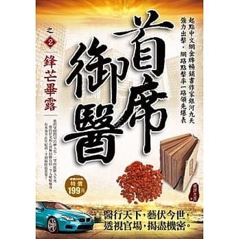 首席御医之2：锋芒毕露 pdf epub mobi 电子书 下载