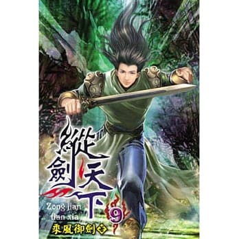 纵剑天下09 pdf epub mobi 电子书 下载