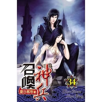 召唤神兵34 pdf epub mobi 电子书 下载