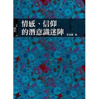 情感、信仰的潜意识迷阵 pdf epub mobi 电子书 下载