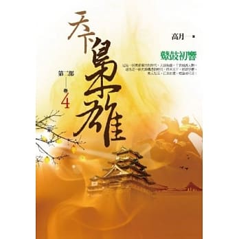 天下枭雄第二部 卷4 鼙鼓初响 pdf epub mobi 电子书 下载