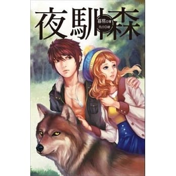 夜驯森 pdf epub mobi 电子书 下载