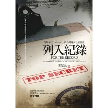 列入纪录：危疑年代（1970~1973）的台湾外交私密谈话 pdf epub mobi 电子书 下载