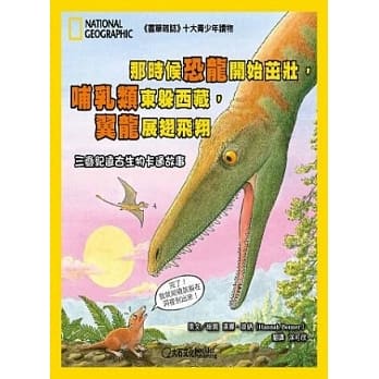 那时候恐龙开始茁壮，哺乳类东躲西藏，翼龙展翅飞翔：三叠纪远古生物卡通故事 pdf epub mobi 电子书 下载