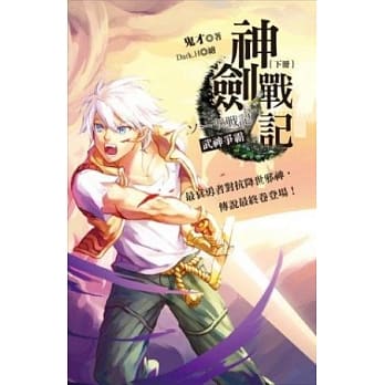 神剑战记(下) 武神争霸 pdf epub mobi 电子书 下载