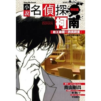 名侦探柯南 7 [给工藤新一的挑战书] ~ 法院内杀人事件 ~ pdf epub mobi 电子书 下载