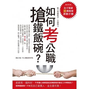 如何考公职抢铁饭碗？(随书附赠：身手矫健抢铁饭碗运动手册) pdf epub mobi 电子书 下载