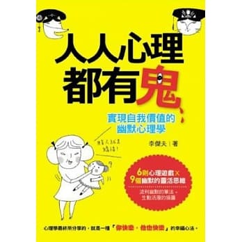人人心理都有鬼：实现自我价值的幽默心理学 pdf epub mobi 电子书 下载