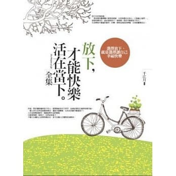 放下，才能快乐活在当下(全集) pdf epub mobi 电子书 下载