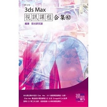 3ds Max 视讯课程合集(42)(附光碟) pdf epub mobi 电子书 下载