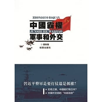 中国霸权：军事和外交 pdf epub mobi 电子书 下载