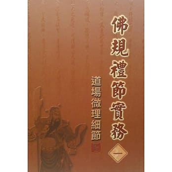 佛规礼节实务[一]：道场微理细节 pdf epub mobi 电子书 下载