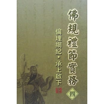 佛规礼节实务[四]：伦理纲纪．承上启下 pdf epub mobi 电子书 下载